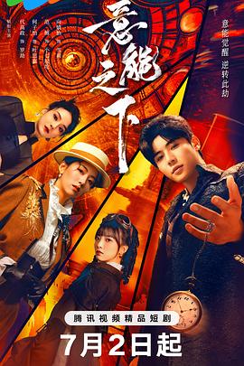 《意能之下》完整版在线观看