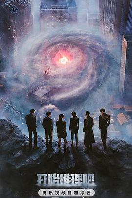 《开始推理吧第三季》完整版在线观看