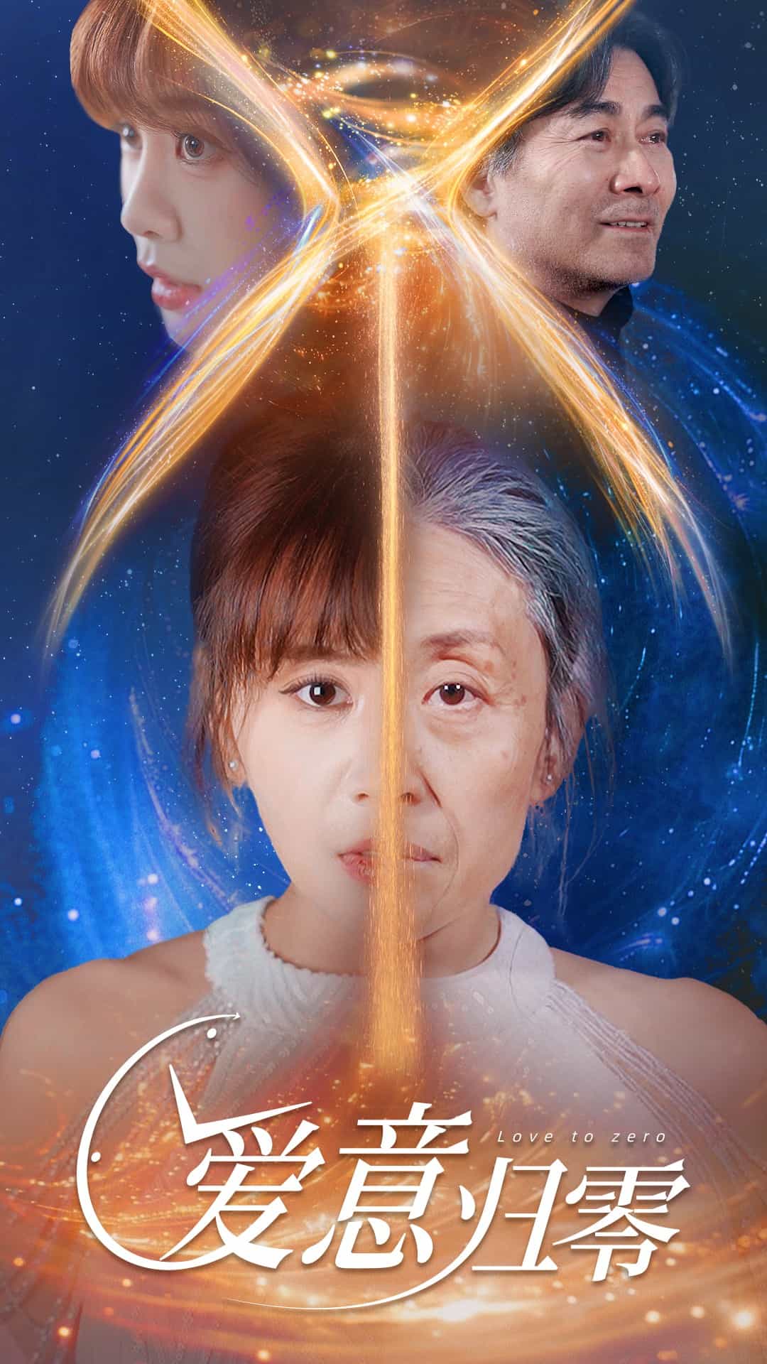 《爱意归零》完整版在线观看