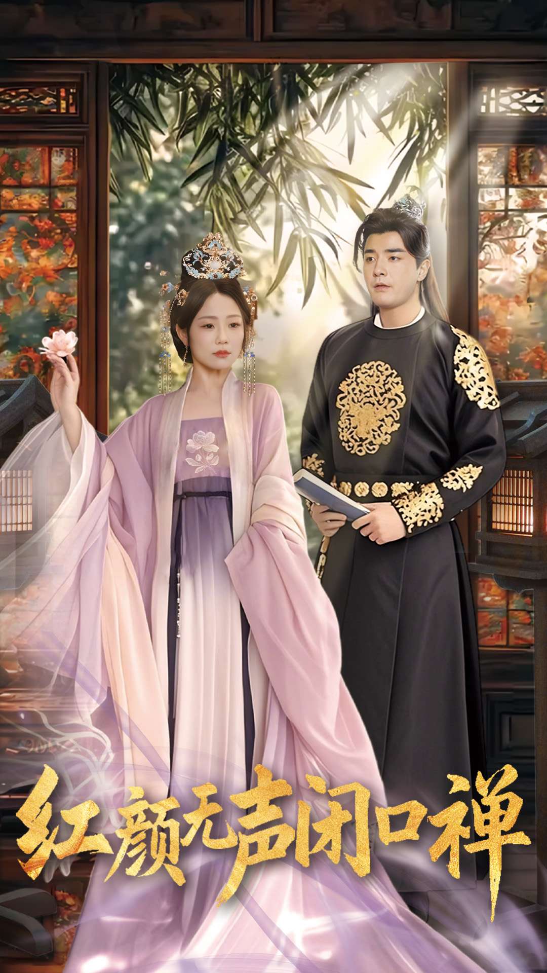 《朱颜无声闭口禅》完整版在线观看