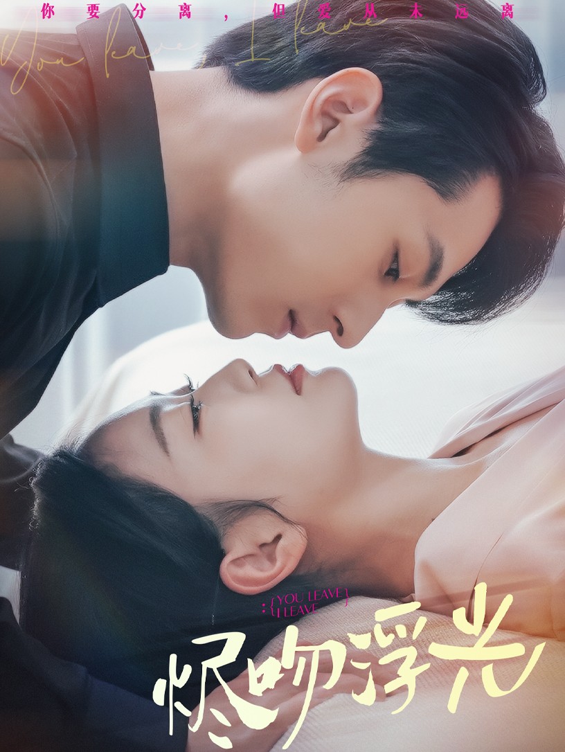 《烬吻浮光》完整版在线观看