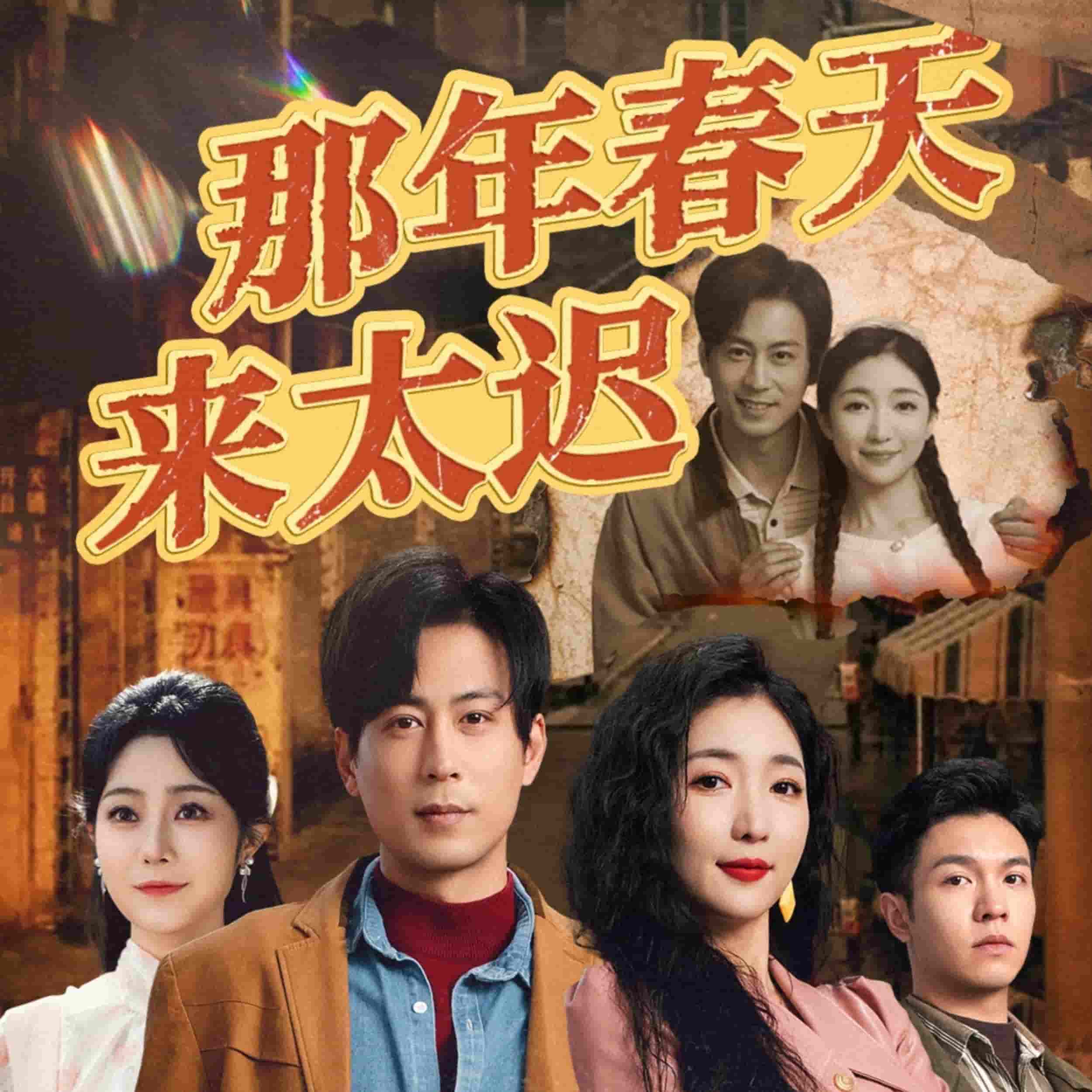 《那年春天来太迟》完整版在线观看