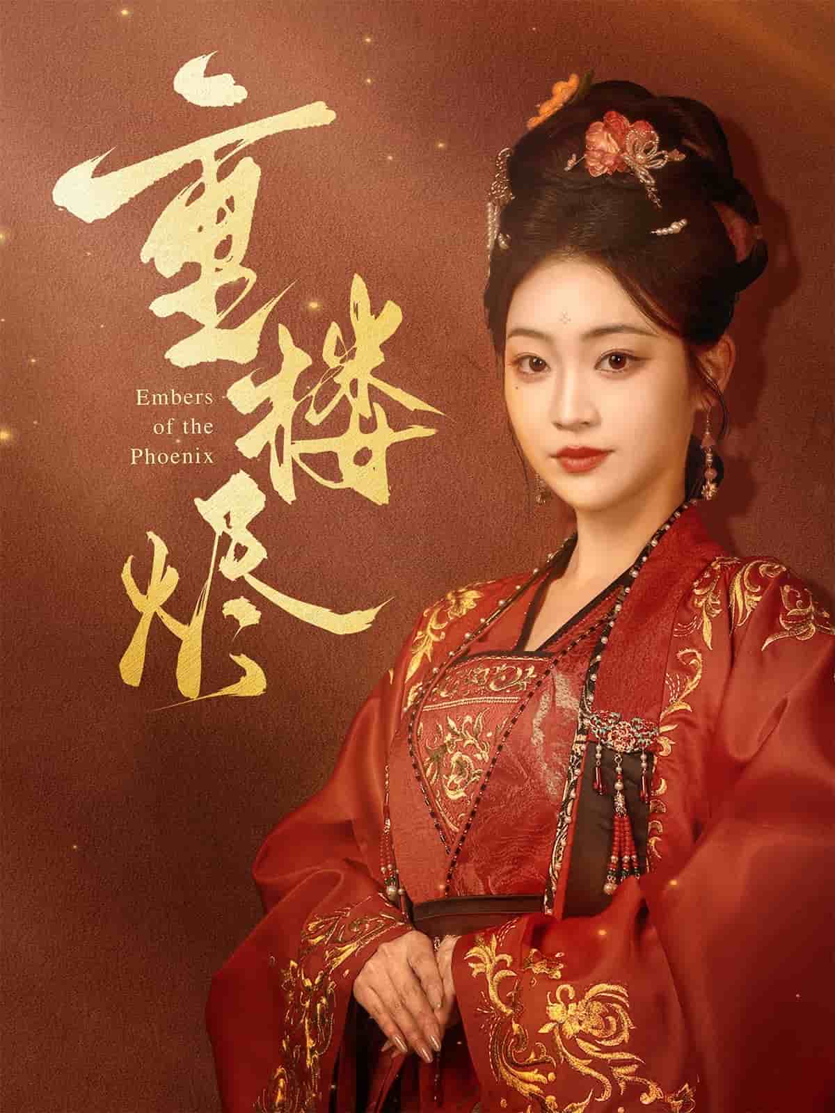 《重楼烬》完整版在线观看