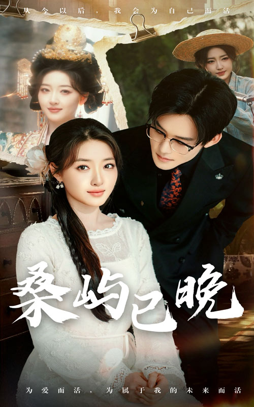 《桑屿已晚》完整版在线观看