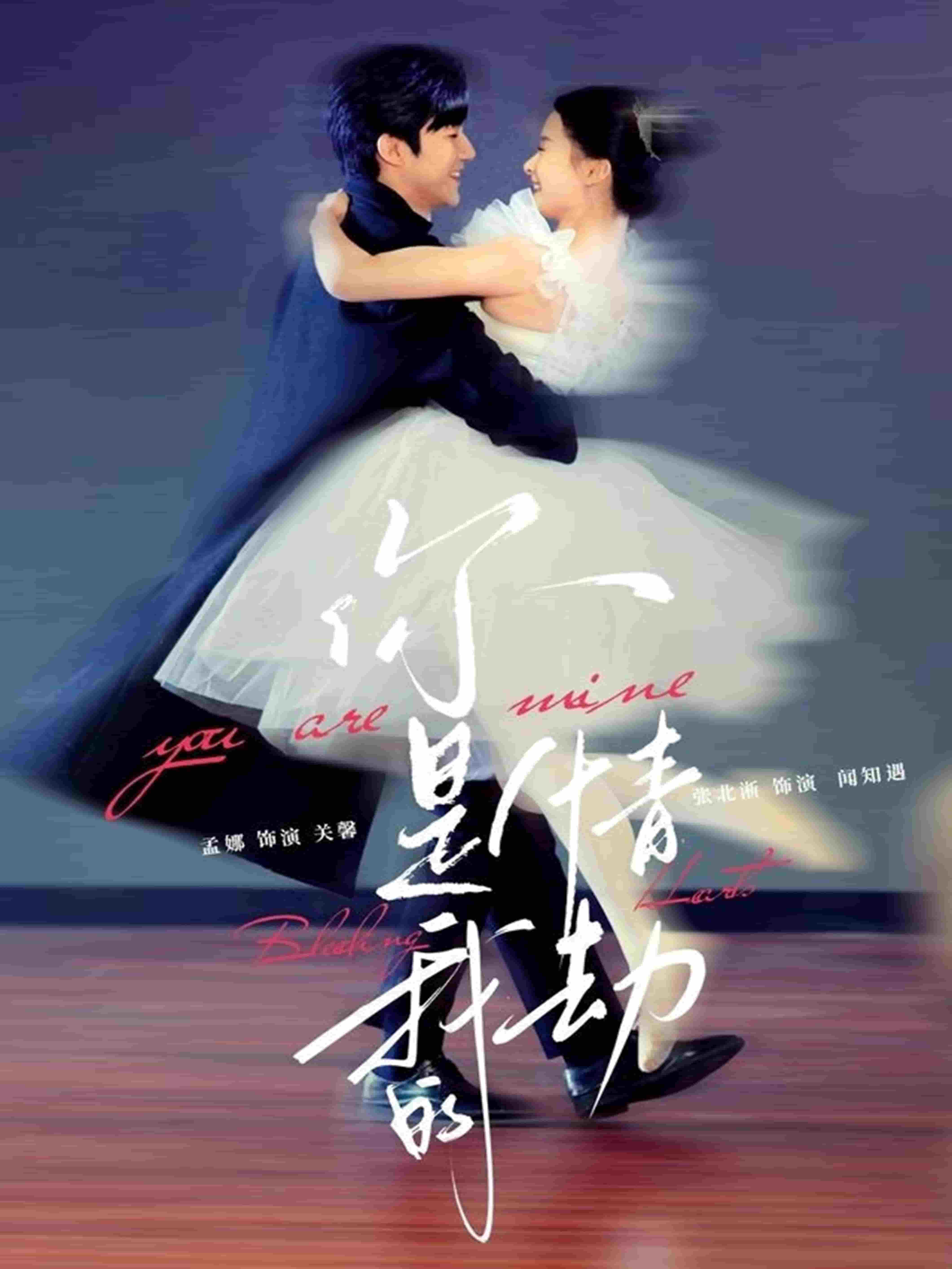 《你是我的情劫》完整版在线观看