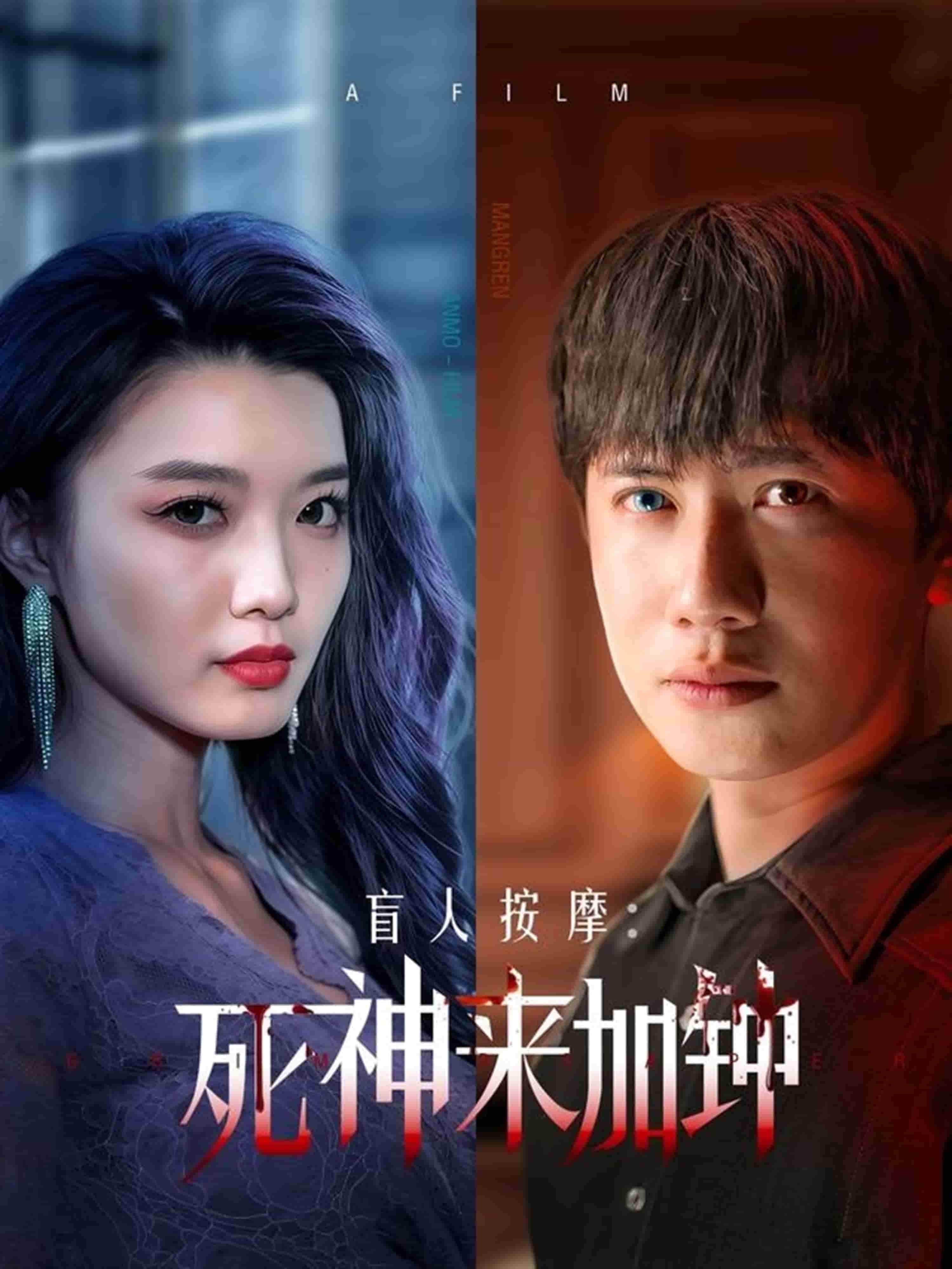 《盲人按摩：死神来加钟》完整版在线观看