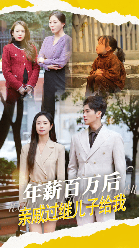 《年薪百万后，亲戚过继儿子给我》完整版在线观看