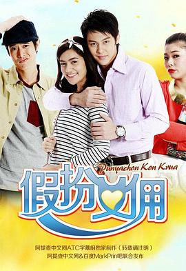 《假扮女佣》完整版在线观看