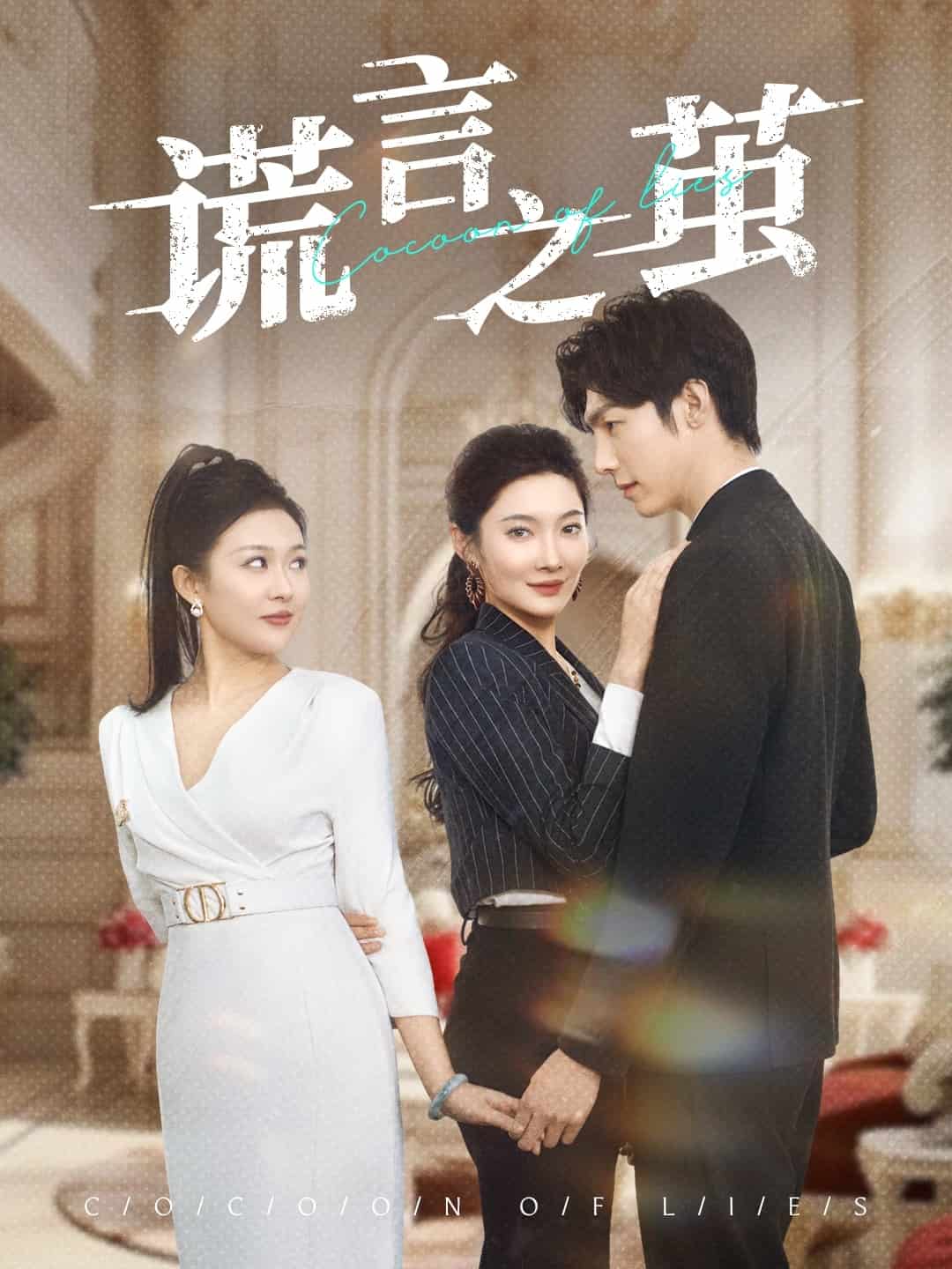 《谎言之茧》完整版在线观看