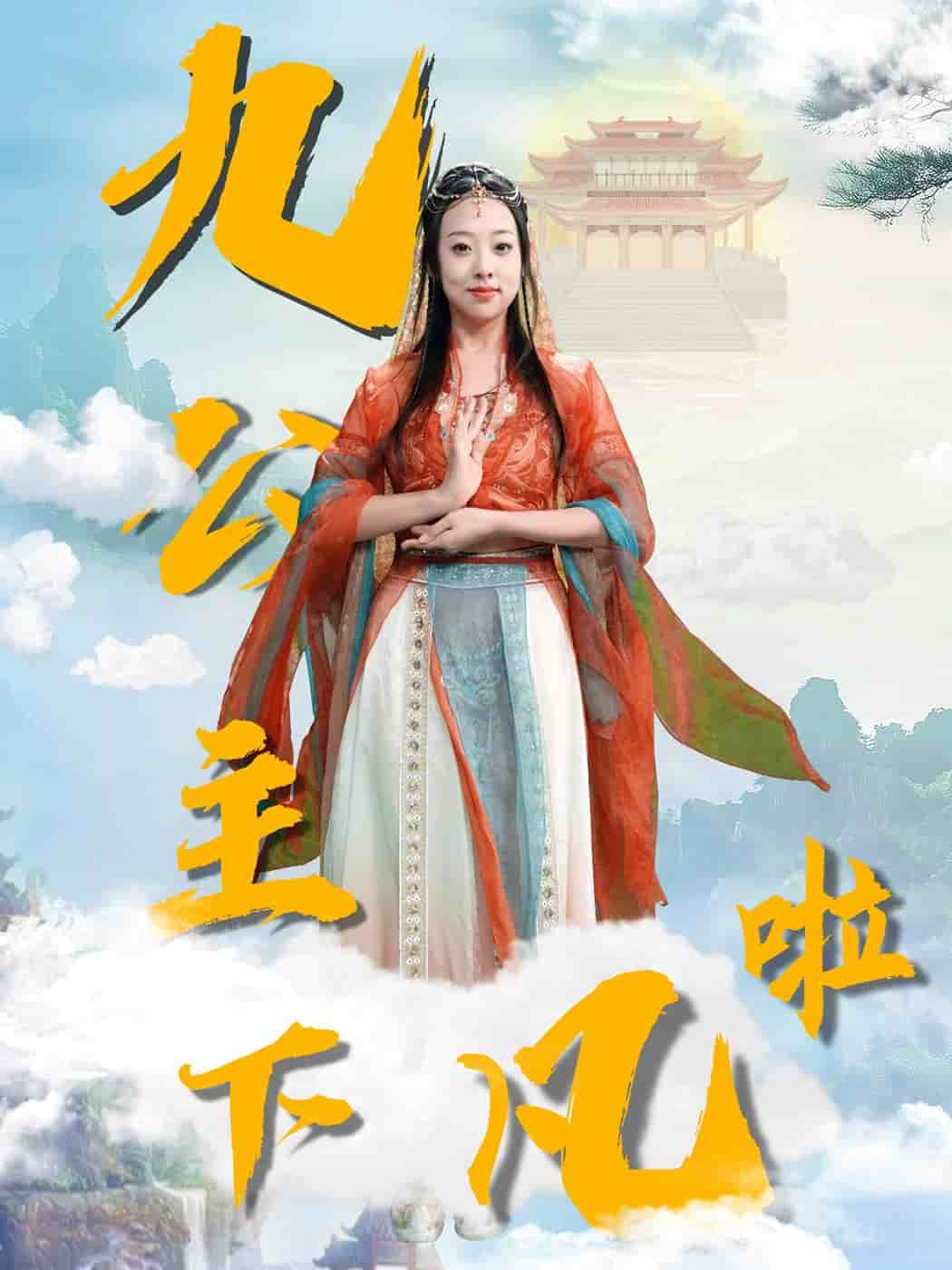 《九公主下凡啦》完整版在线观看