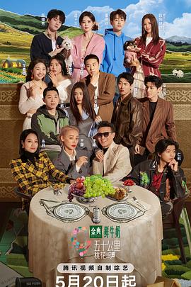 《五十公里桃花坞5》完整版在线观看