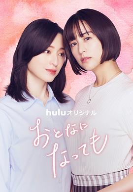 《即使成为大人》完整版在线观看