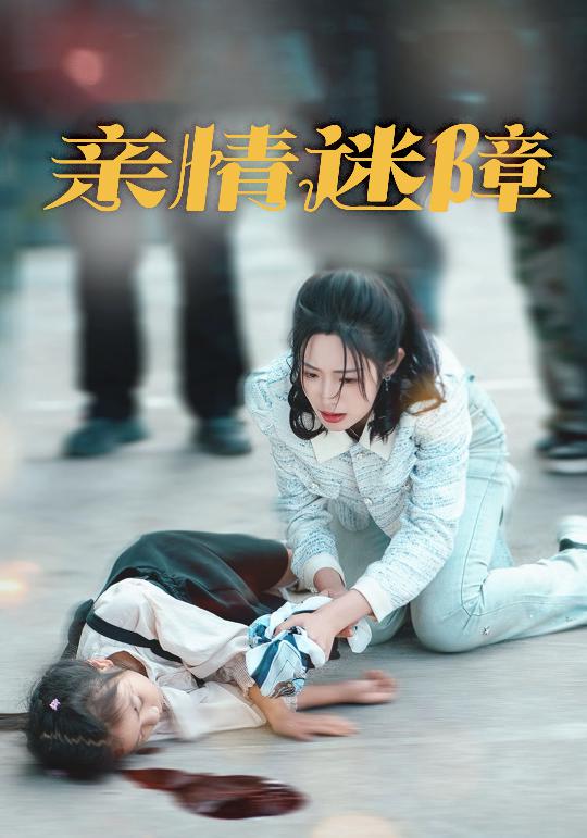 《亲情迷障》完整版在线观看