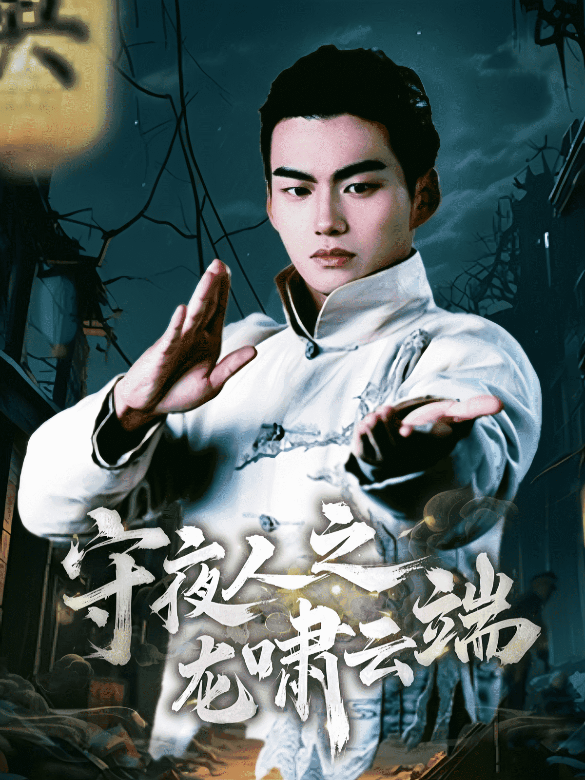 《守夜人之龙啸云端》完整版在线观看