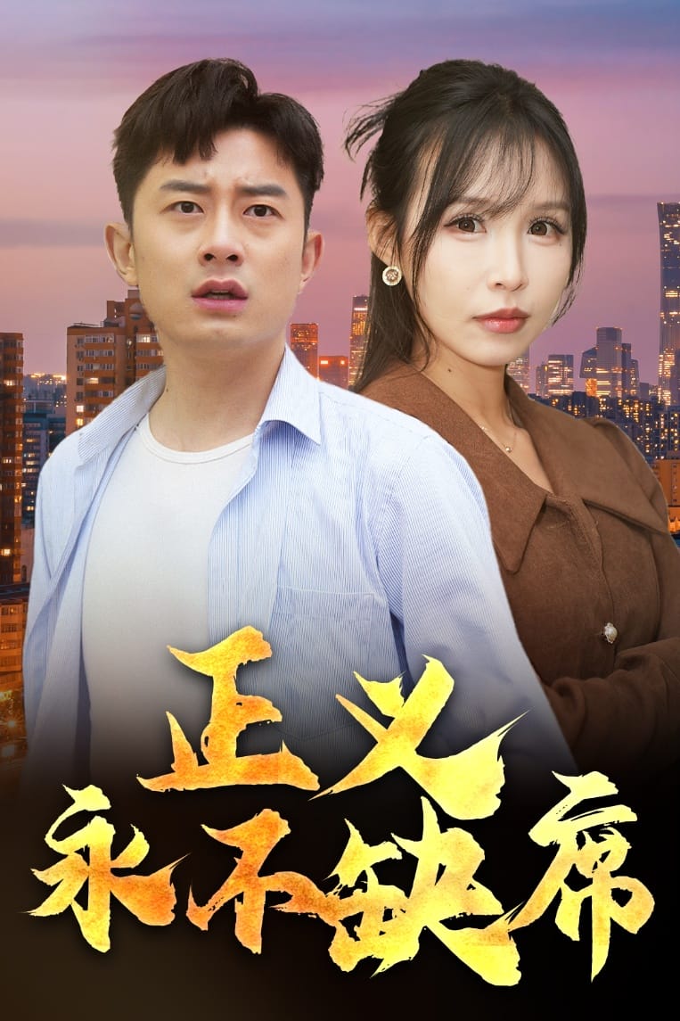 《正义永不缺席》完整版在线观看