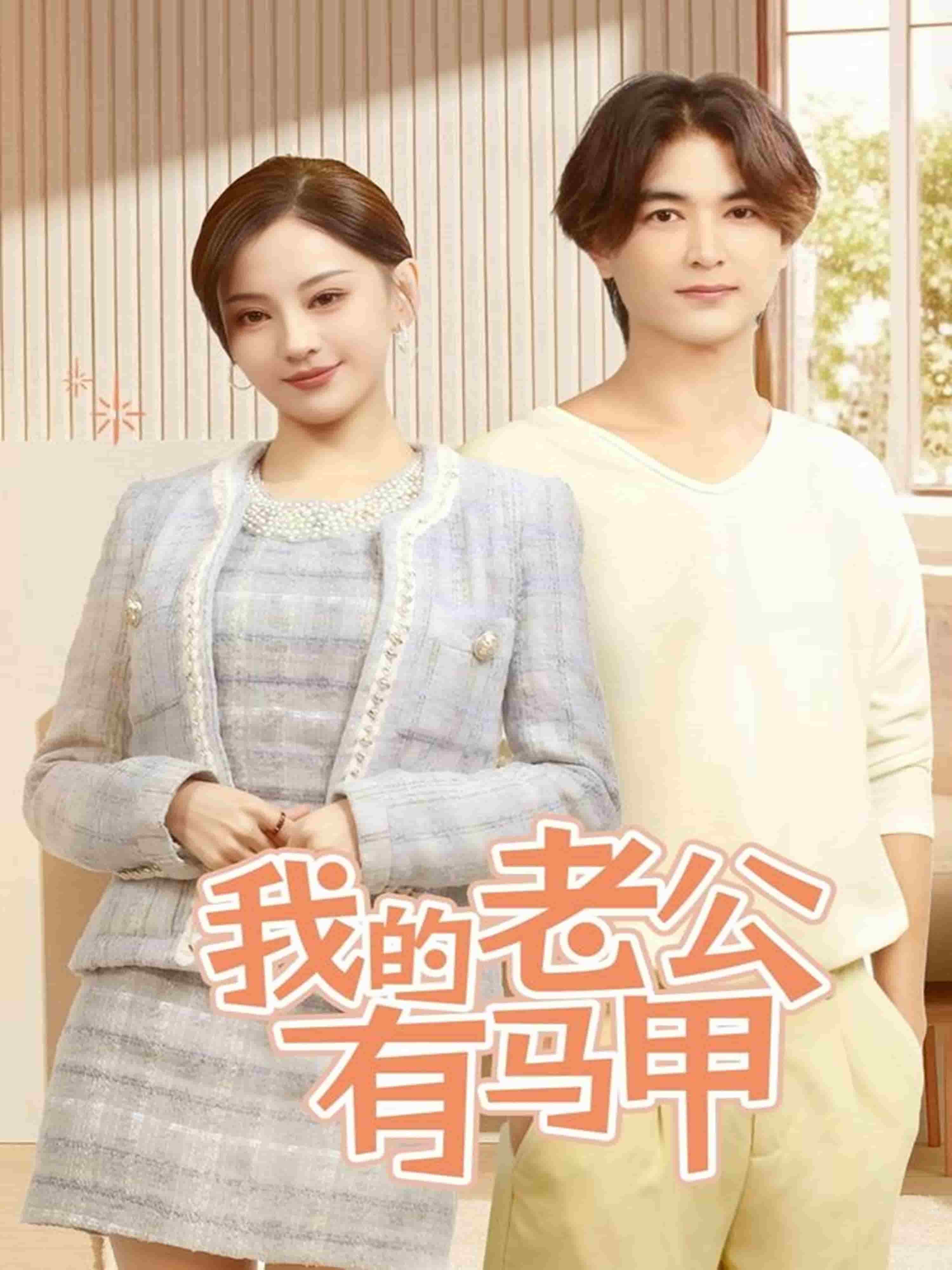 《我的老公有马甲》完整版在线观看