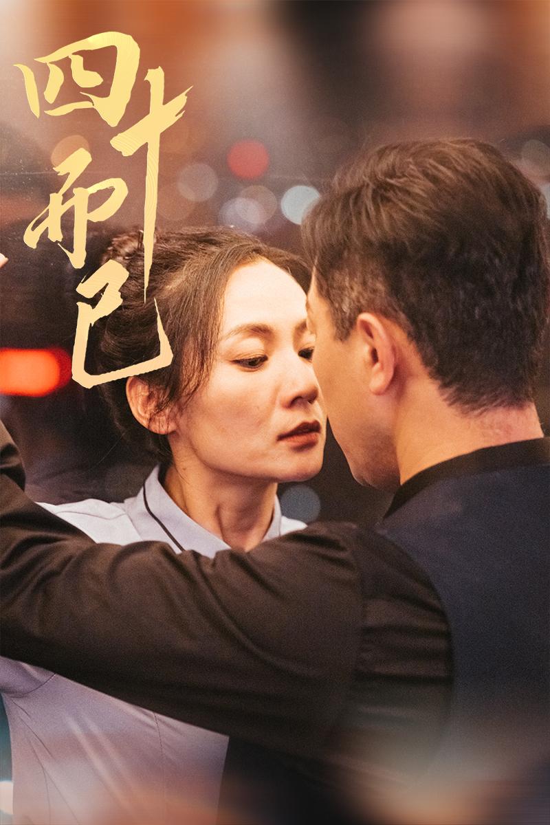 《四十而已》完整版在线观看