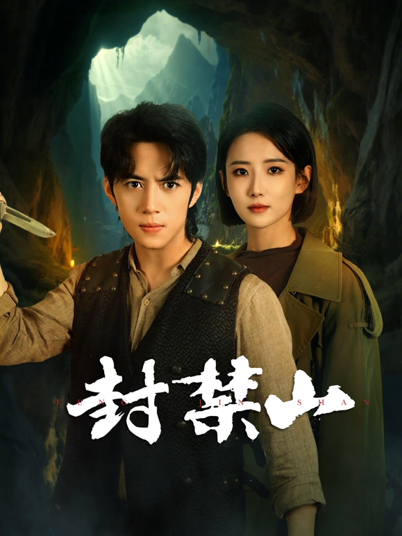 《封禁山》完整版在线观看