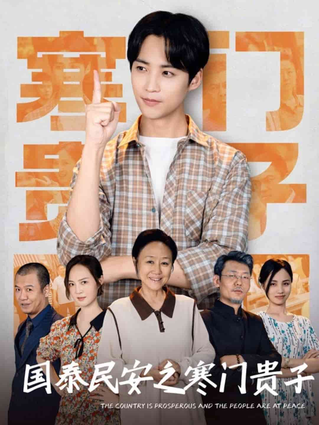 《国泰民安之寒门贵子》完整版在线观看