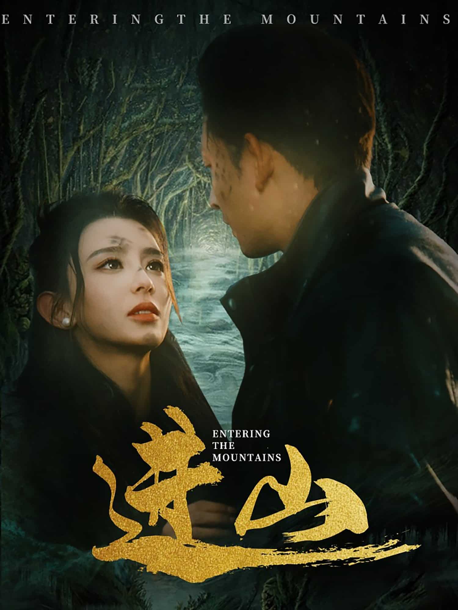 《进山》完整版在线观看