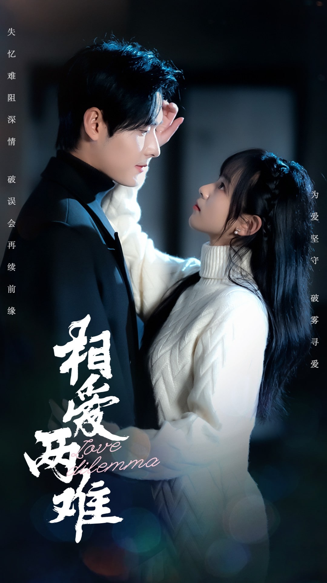 《相爱两难》完整版在线观看