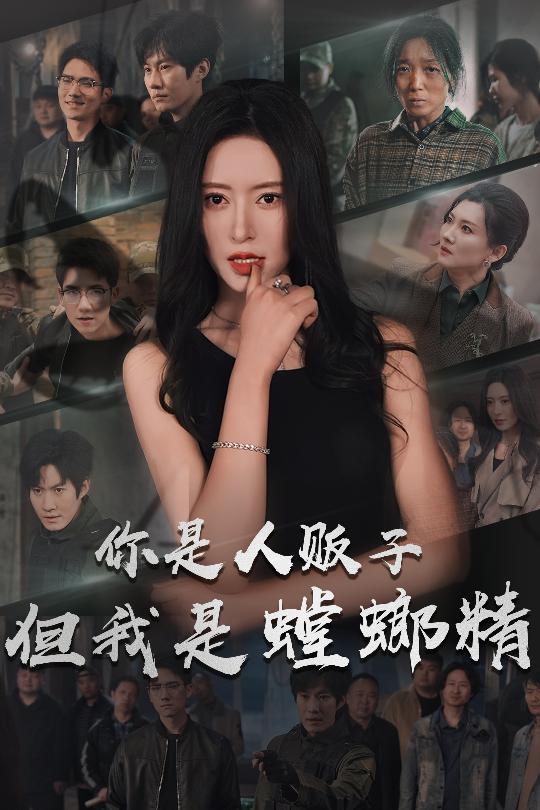 《你是人贩子但我是螳螂精》完整版在线观看