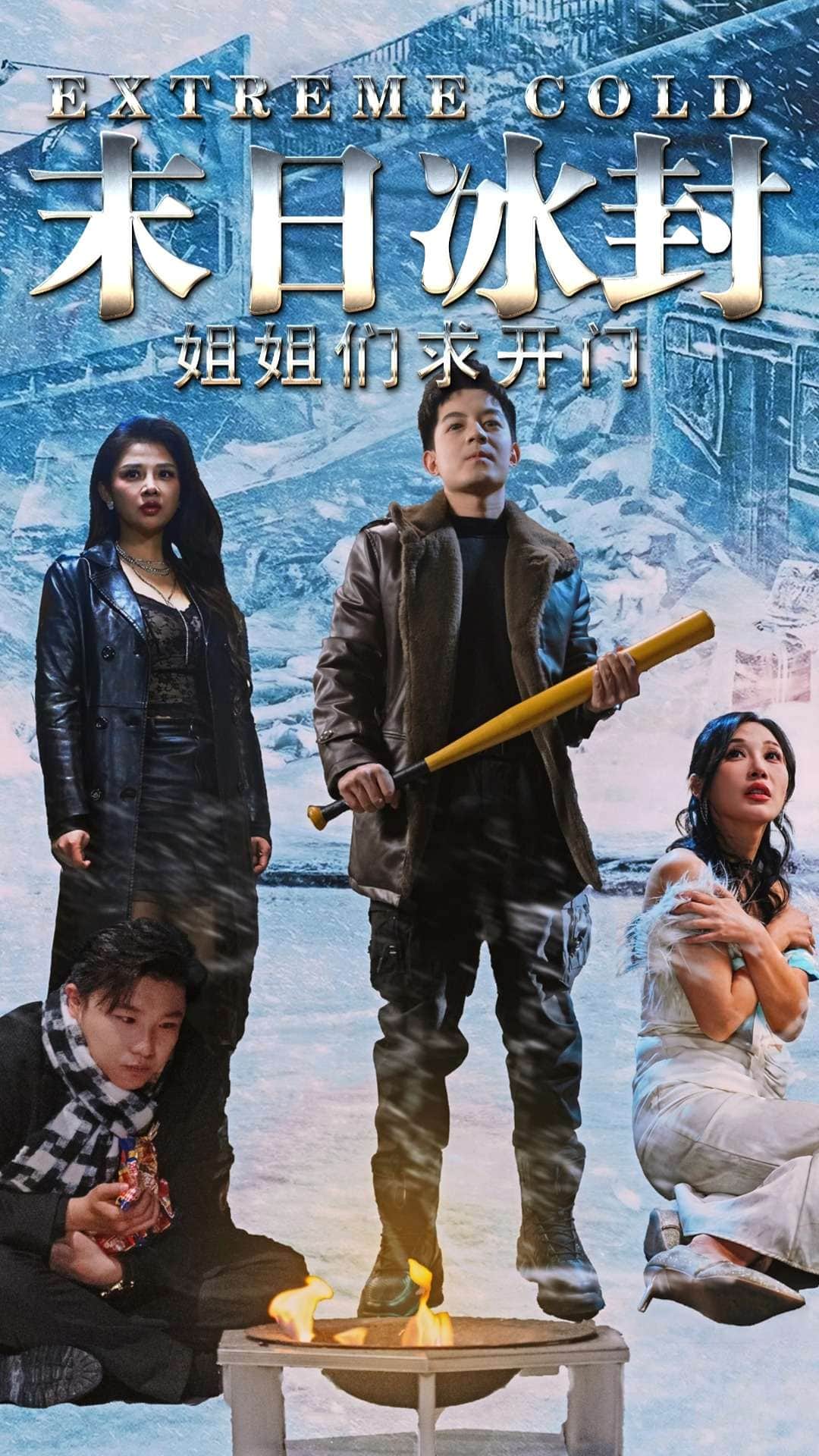 《末日冰封姐姐们求开门》完整版在线观看