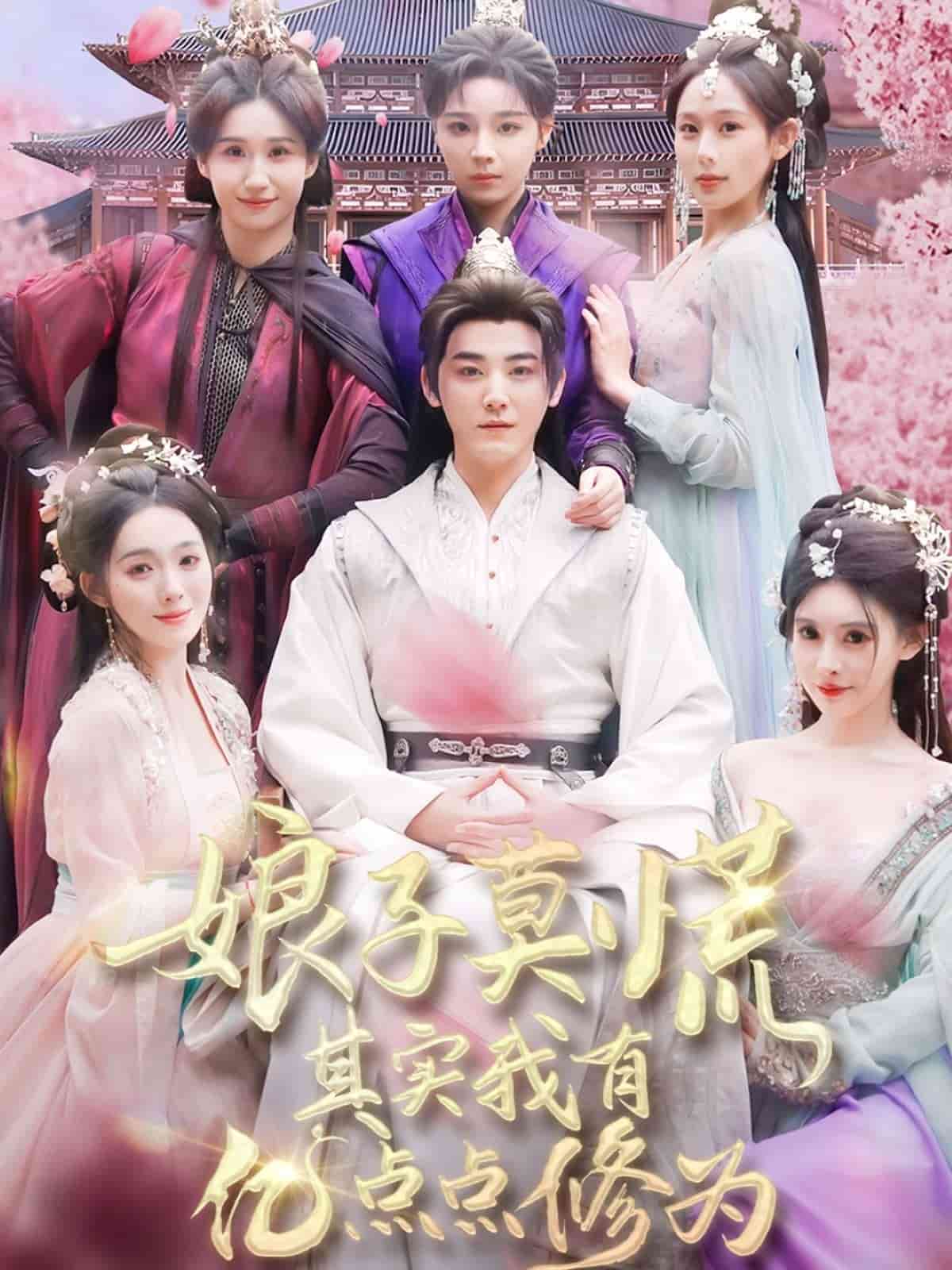 《娘子莫慌其实我有亿点点修为》完整版在线观看