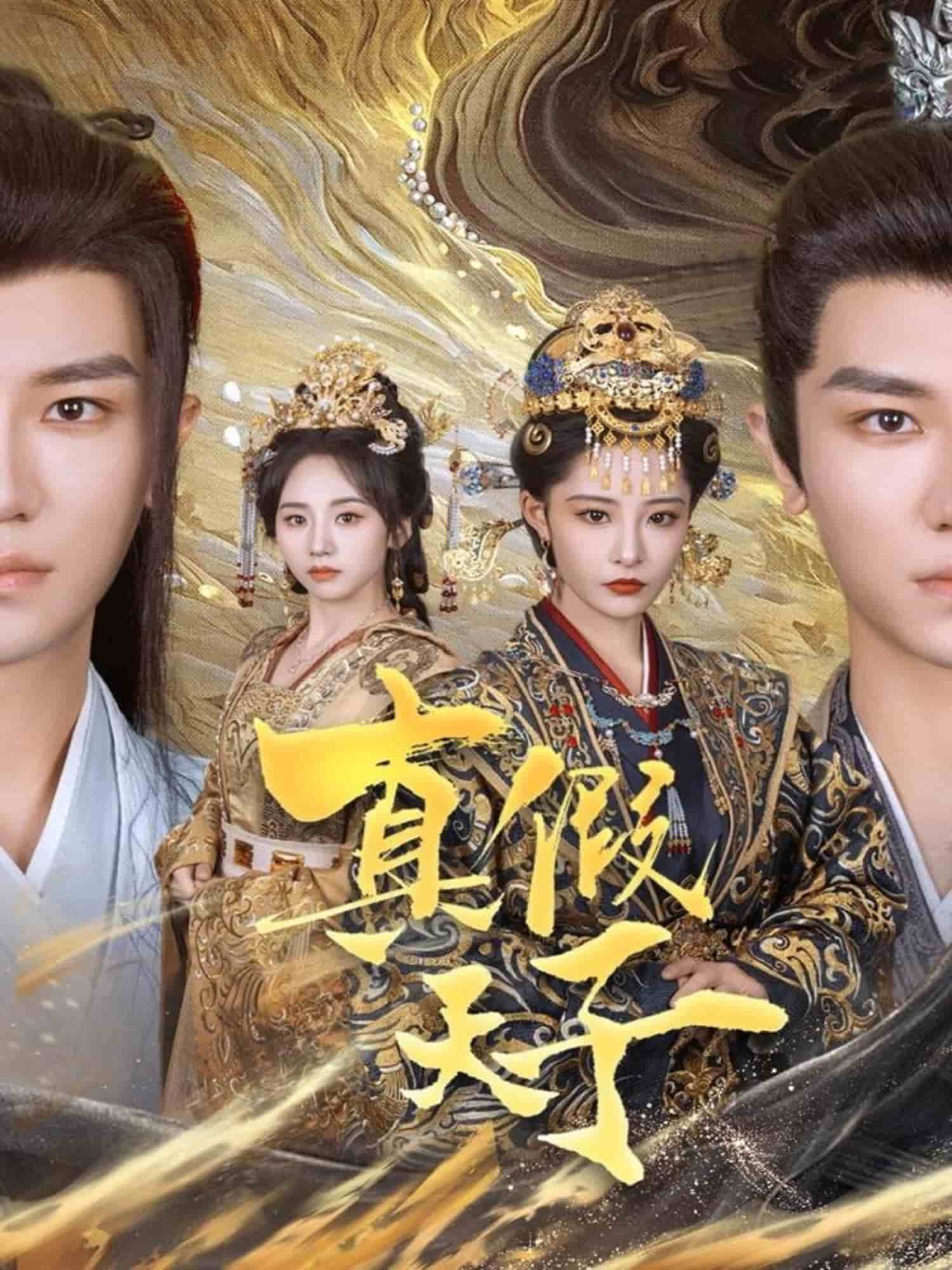 《真假天子》完整版在线观看