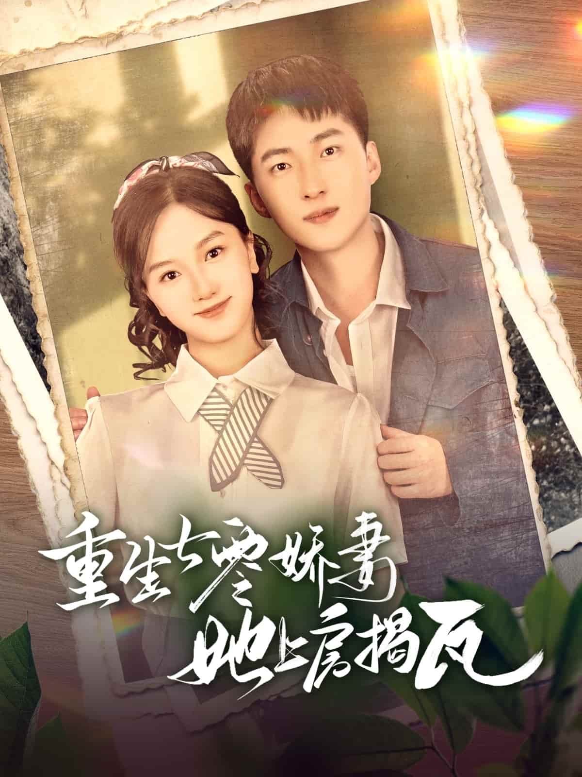 《重生七零娇妻她上房揭瓦》完整版在线观看