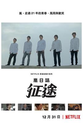 《岚日志:征途》完整版在线观看