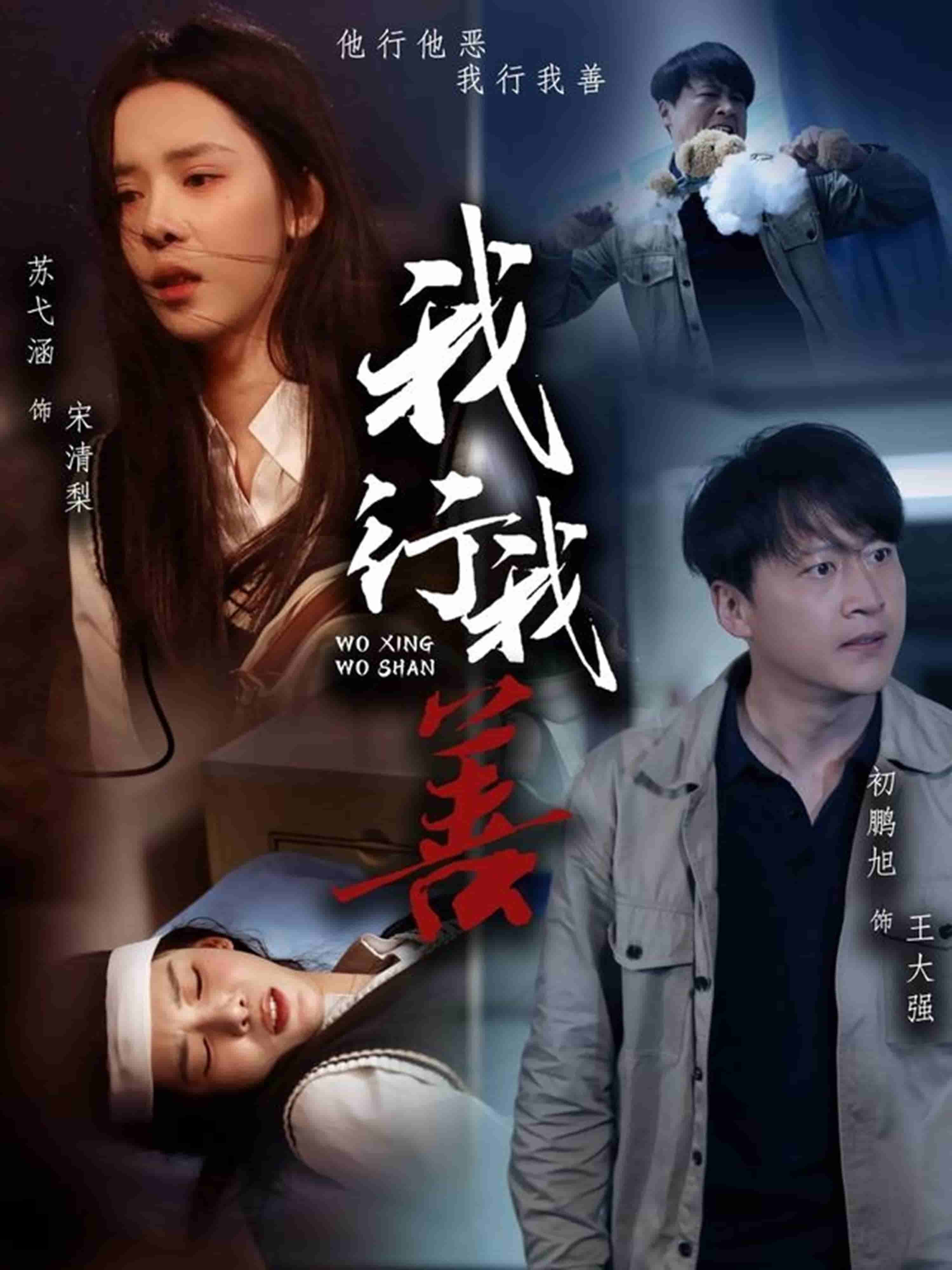 《我行我善》完整版在线观看