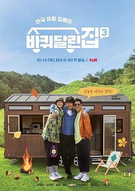 《带轮子的家第三季》完整版在线观看