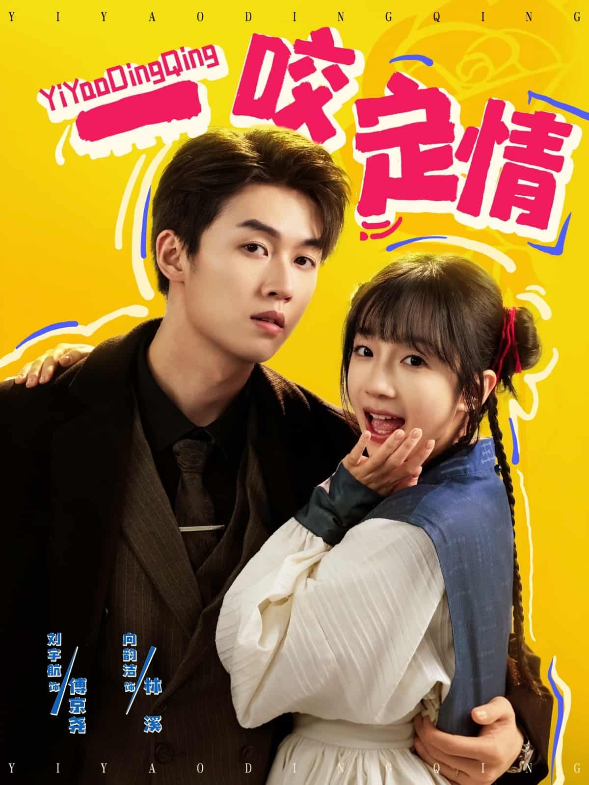 《一咬定情（短剧版）》完整版在线观看