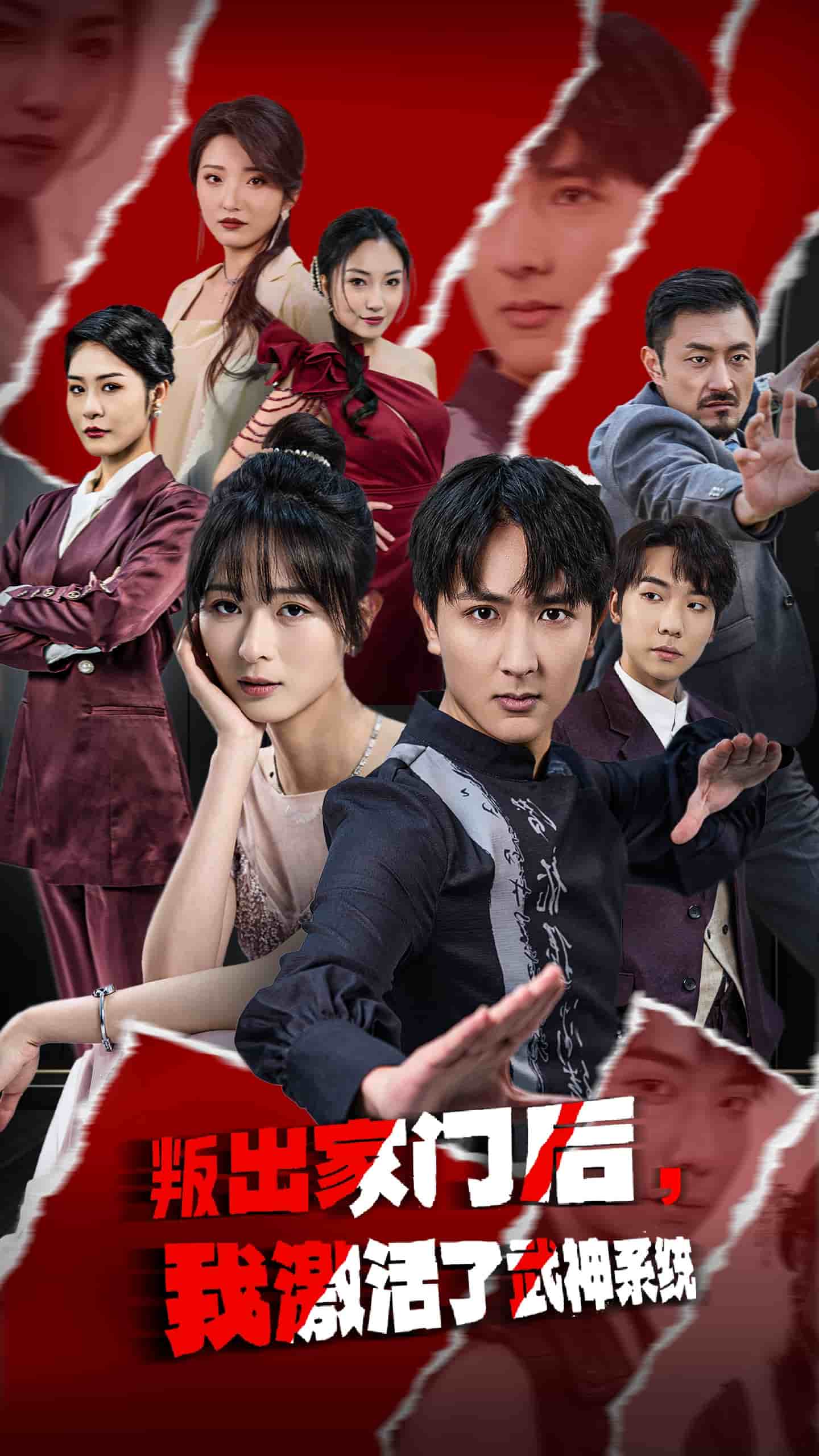 《叛出家门后，我激活了武神系统》完整版在线观看