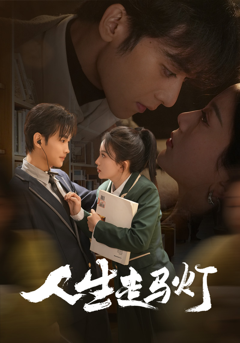 《人生走马灯》完整版在线观看