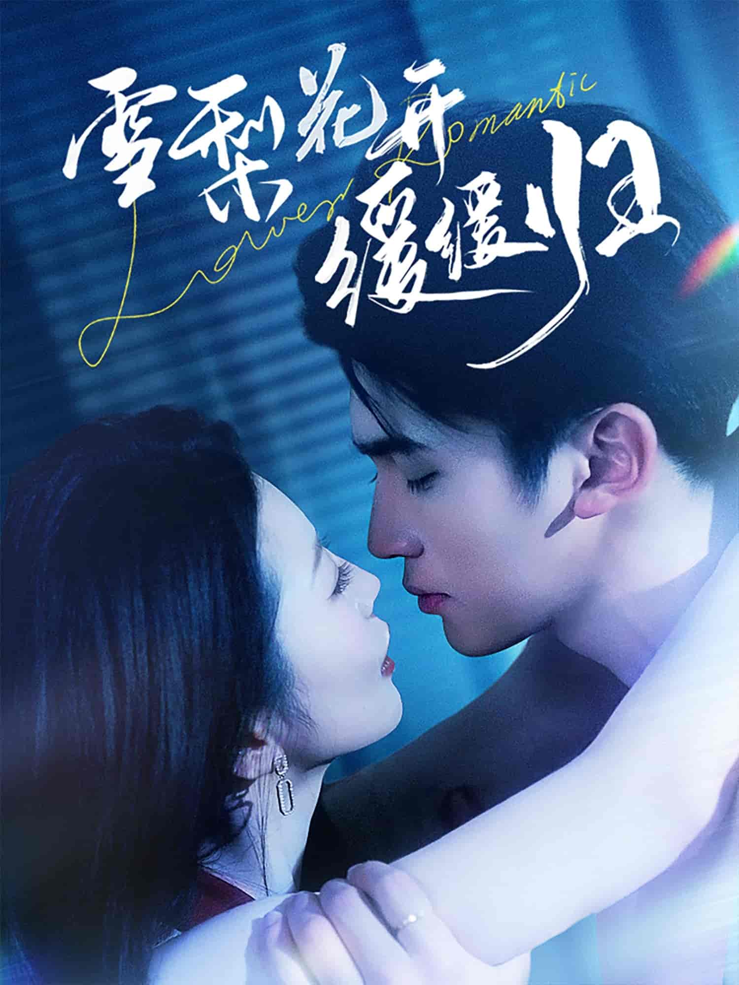 《雪梨花开缓缓归》完整版在线观看