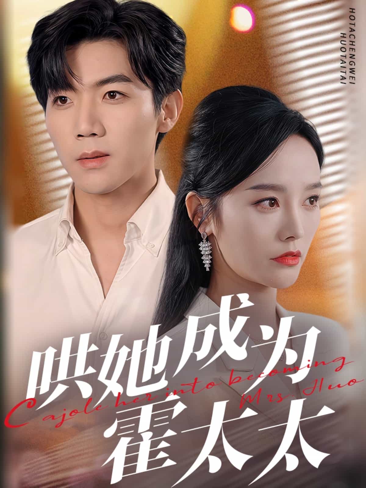 《哄她成为霍太太》完整版在线观看