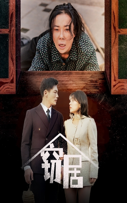 《窃居》完整版在线观看