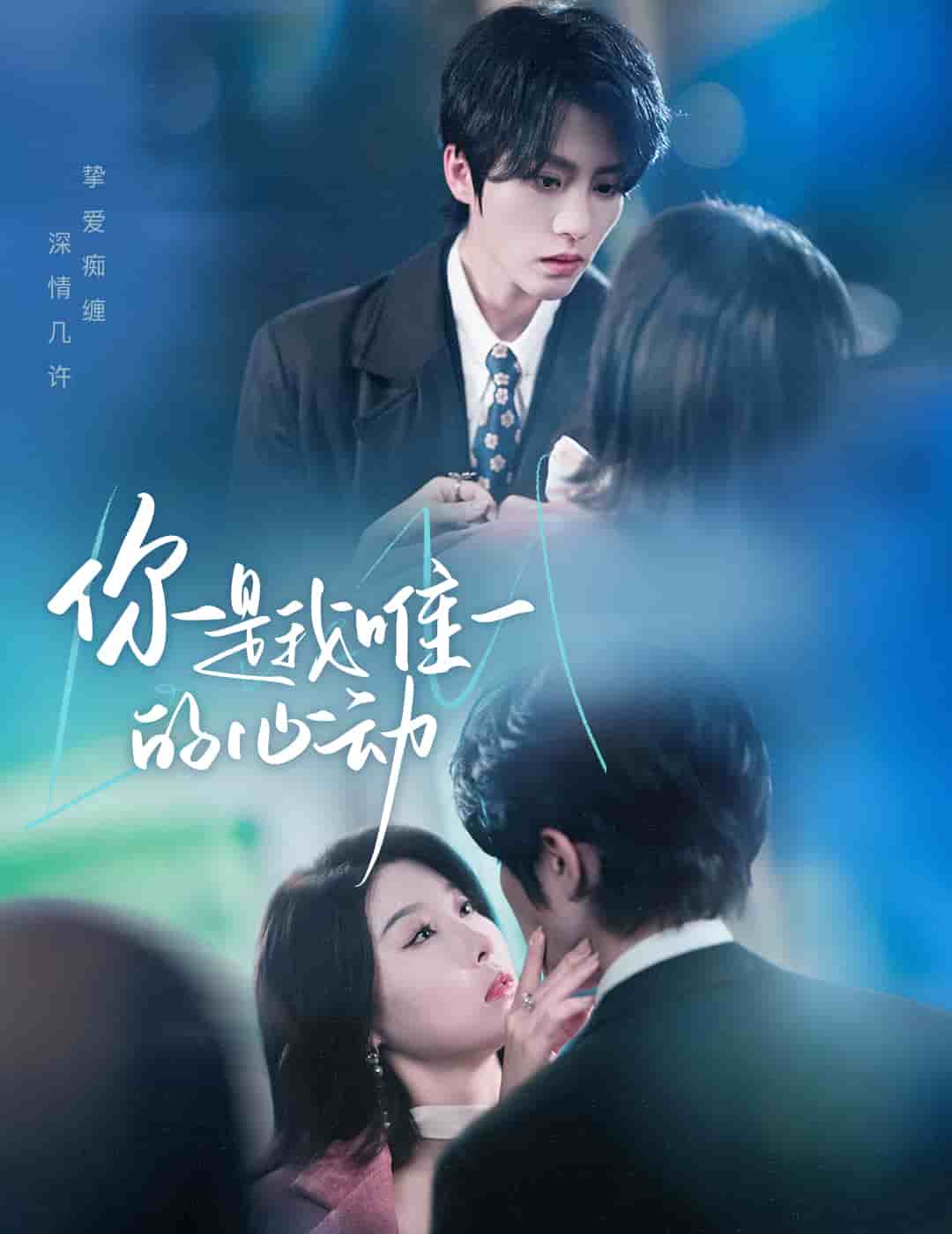 《你是我唯一的心动》完整版在线观看