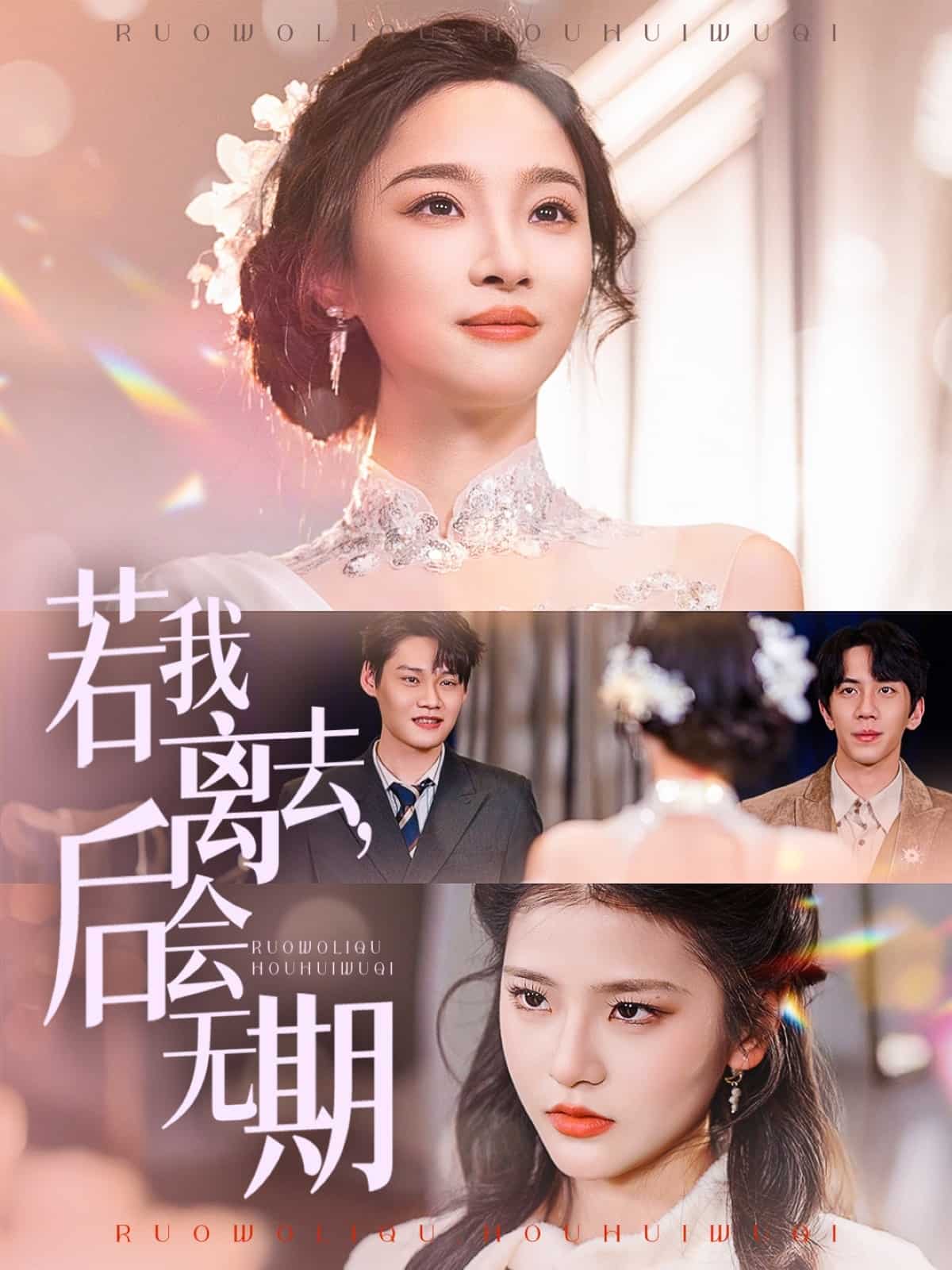 《若我离去,后会无期》完整版在线观看