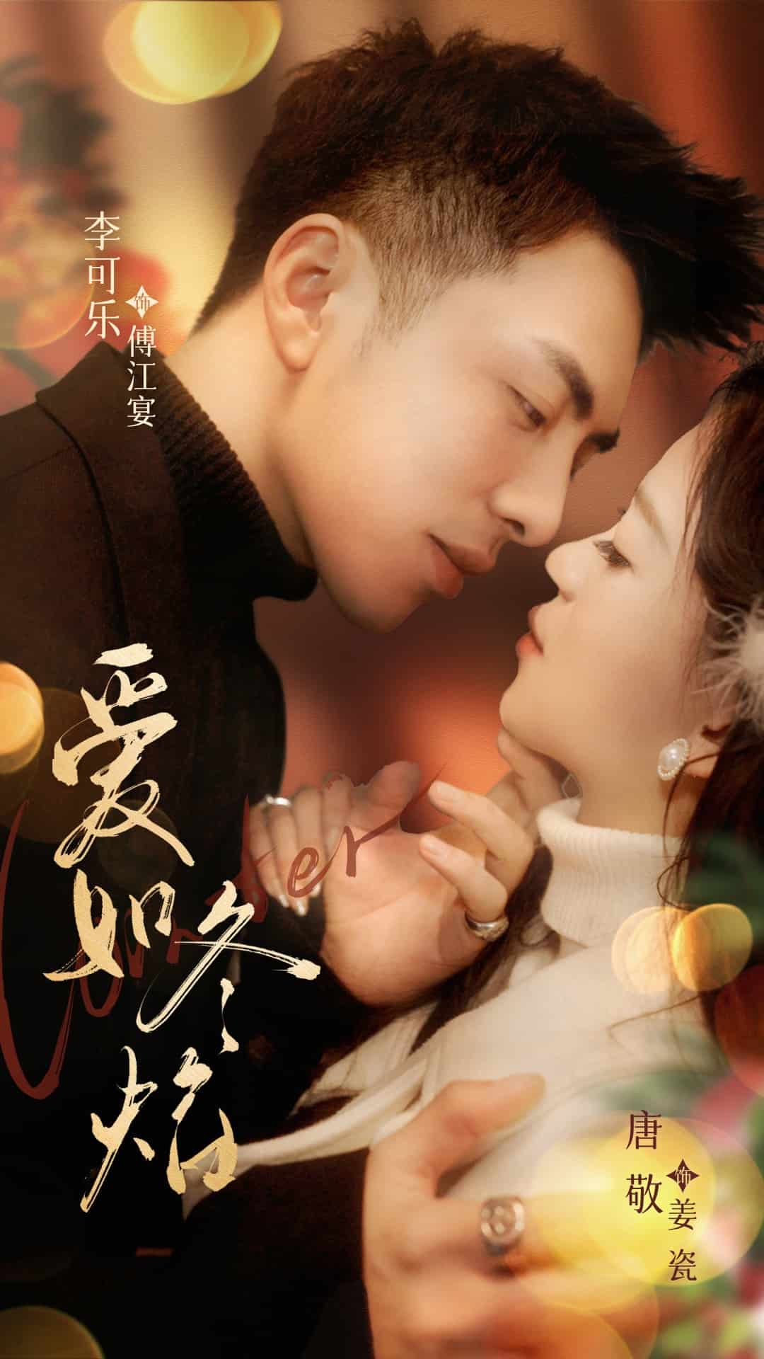 《爱如冬焰》完整版在线观看