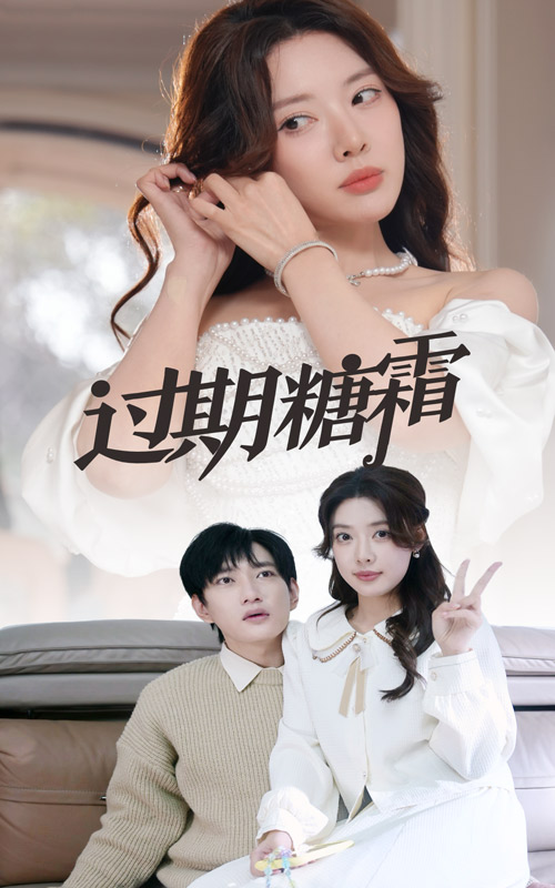 《过期糖霜》完整版在线观看