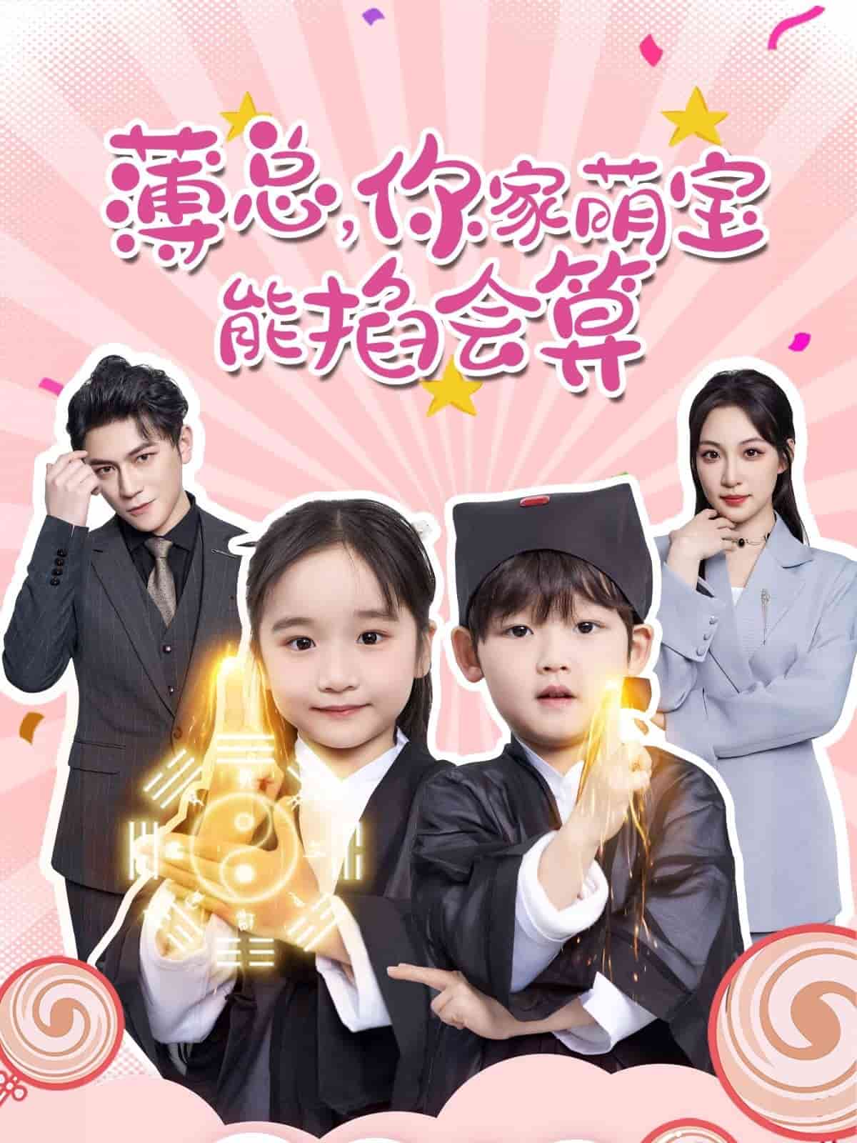 《薄总，你家萌宝能掐会算》完整版在线观看