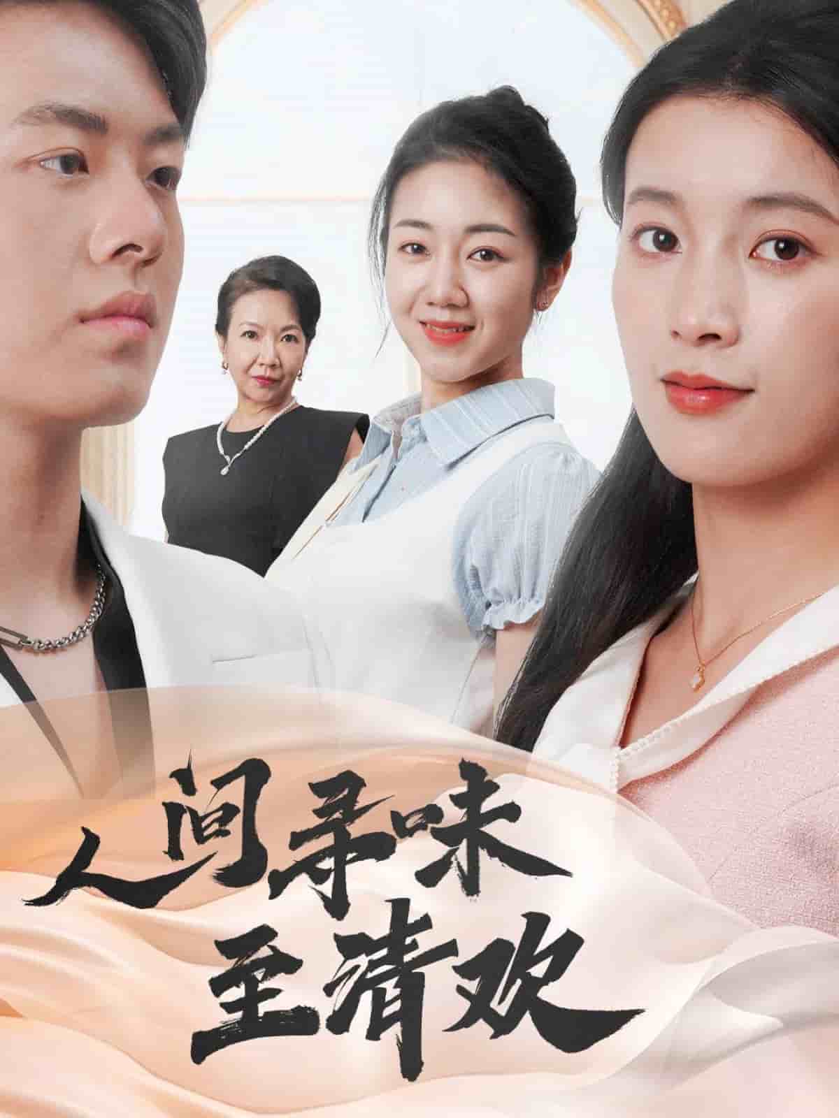《人间寻味至清欢》完整版在线观看