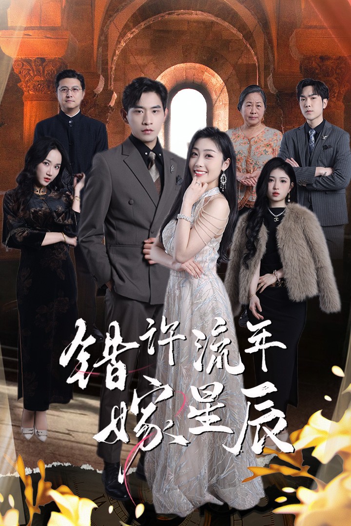 《错许流年嫁星辰》完整版在线观看