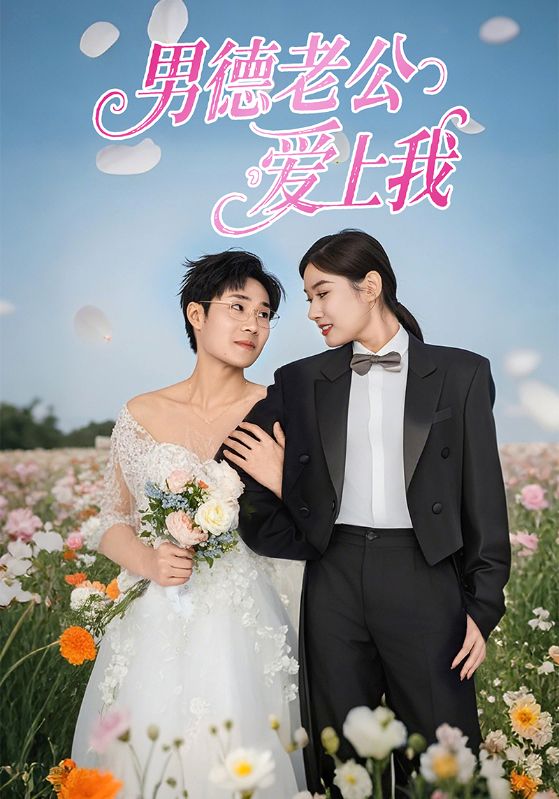 《男德老公爱上我》完整版在线观看