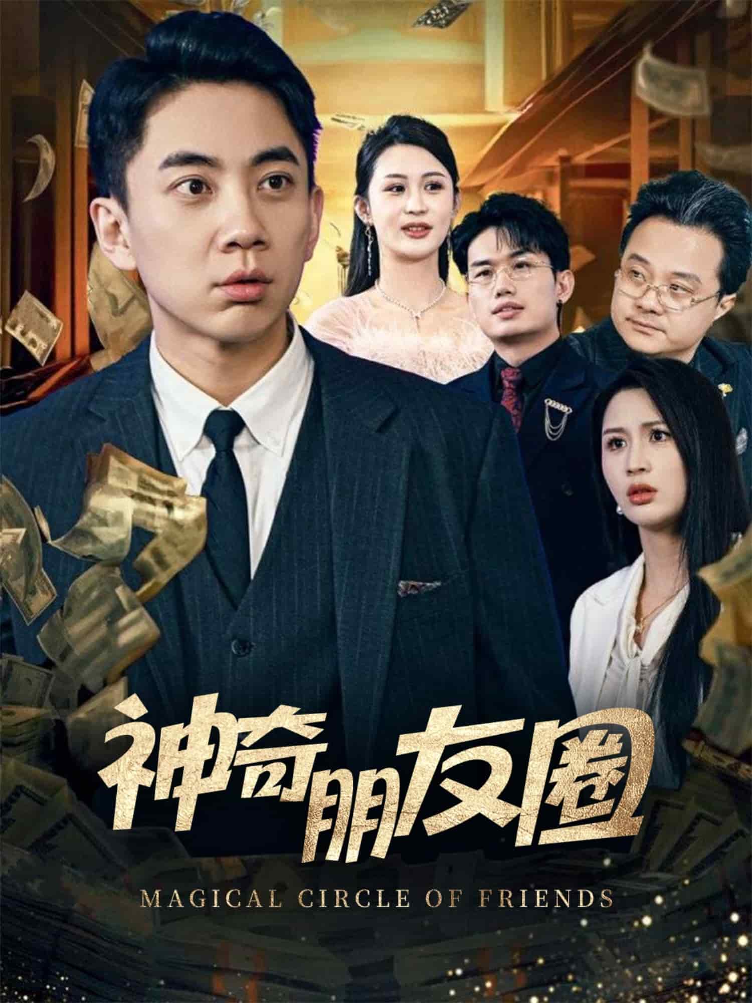 《神奇朋友圈》完整版在线观看