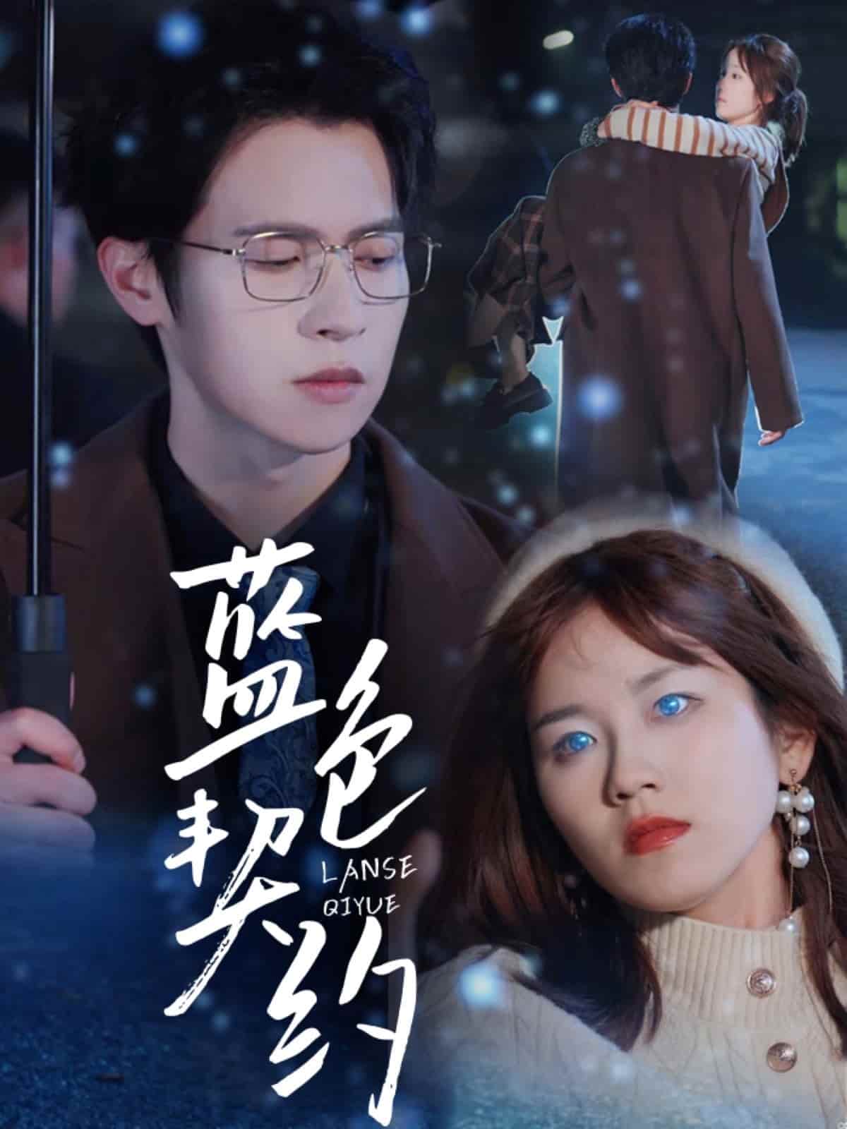 《蓝色契约》完整版在线观看