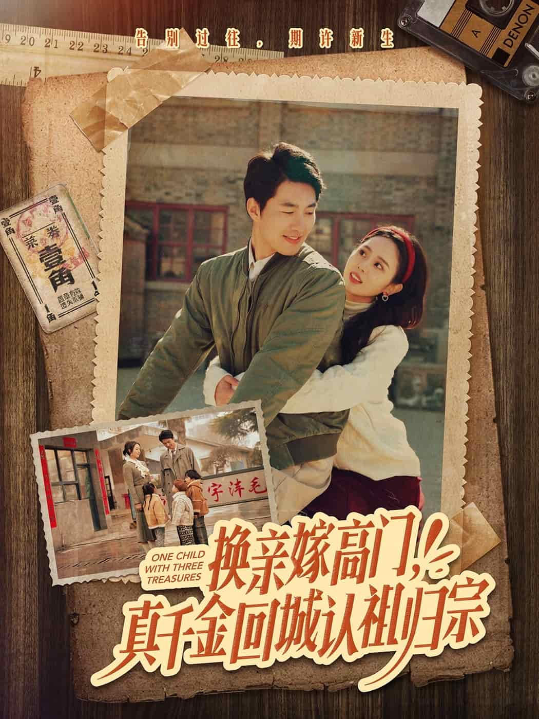 《换亲嫁高门，真千金回城认祖归宗》完整版在线观看